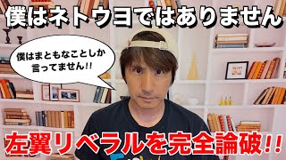 左翼リベラルのアンチが言い訳できないくらいド正論をかましてやりました【戦争、ワクチン、LGBT、不法移民】