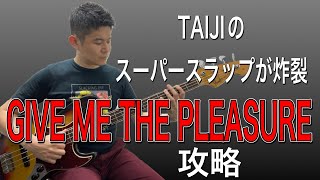【TAB】&quot;GIVE ME THE PLEASURE&quot; X 〜TAIJIのスーパースラップが炸裂の名曲インスト〜