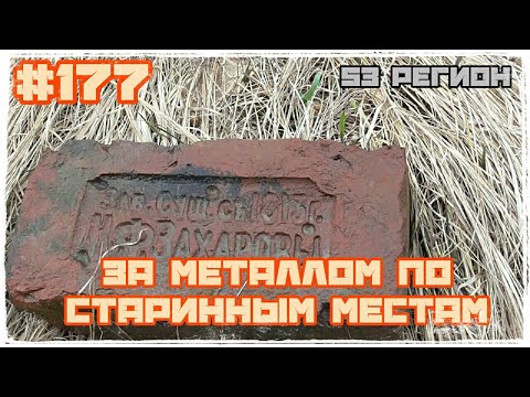 За металлом по старинным местам Сезон 2022