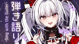 【歌枠/弾き語り】まったり弾き語りじかん!!今日こそ安眠...???【セレナーデ・オックスブラッド/Varium】#新人Vtuber