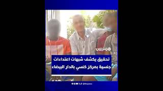 تحقيق صحفي يكشف تفاصيل عن شبهات استغلال جنسي داخل مركز تابع لإحدى الكنائس الكاثوليكية بالدار البيضاء thumbnail