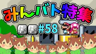 【スーパーマリオメーカー2】みんバト総集編‼️#58【ゆっくり実況プレイ】