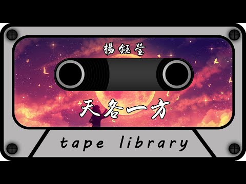 天各一方 - 楊鈺瑩『這份平平淡淡的擁有 你的情有多深』【動態歌詞】