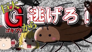 【ゆっくりホラー実況】巨大Gから逃げろ！『黒鬼』