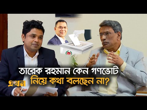 'বেগম জিয়া '৯১-তে হ্যাঁ ভোটের পক্ষে প্রচারণা করেছেন' | Ali Riaz Analysis | Ekhon Prokash | Ekhon TV