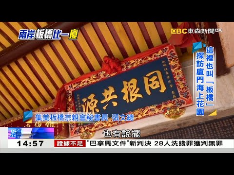 廈門也有「板橋」 林家花園系出同源 《海峽拼經濟》