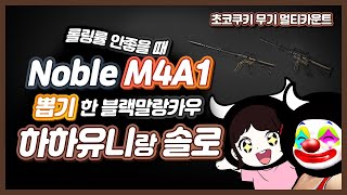 [서든어택] 노블 엠포(Noble M4A1) 뽑기! 솔로TV랑 하하유니랑 블랙말랑카우(흑우)가 됐다?! (롤링률 안좋을 때 뽑으면 안되는 이유..)