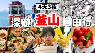 必看！2025最新韓國釜山自由行4天3夜🇰🇷No.1景點、美食、下午茶、飯店推薦＋魷魚遊戲聯名零食大開箱！下次一定會再訪....【深韓國旅 x 環遊世界ep.4】