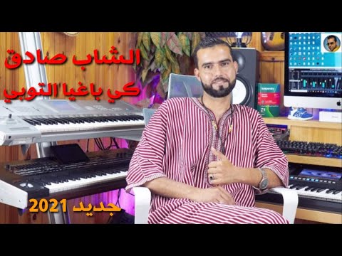Cheb sadek _ kibaghia toubi _ 2021 ( Ecxlusive video ) الشاب صادق كي باغية التوبي
