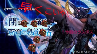 気づけば、このイベントもそろそろ終盤  アナザーエデン外伝