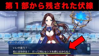 【FGO考察】アフタータイムに残された「ダ・ヴィンチの違和感」について（終章ネタバレ）