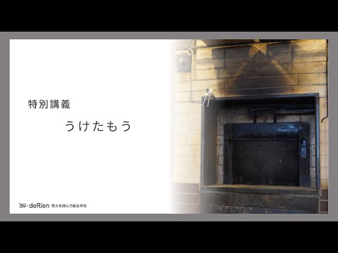 特別講義 「 うけたもう 」
