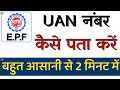 UAN Number Kaise Pata Kare 2022 | How to Know PF Universal Account Number | Humsafar Tech
