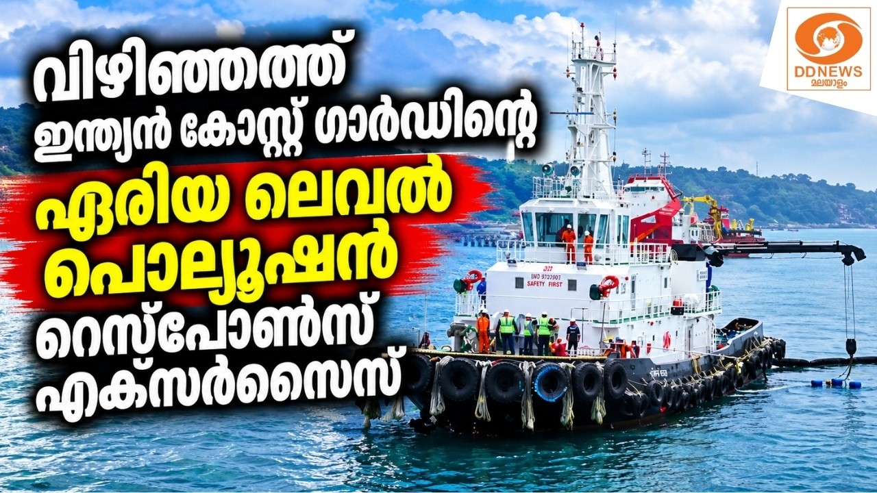 LIVE: വിഴിഞ്ഞത്ത് ഇന്ത്യൻ കോസ്റ്റ് ഗാർഡിന്റെ 'ഏരിയ ലെവ?