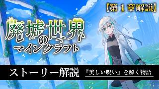 「10分でわかるアクア創作】廃クラ第1章 完全解説【マイクラアニメ・ゆっくり実況】
