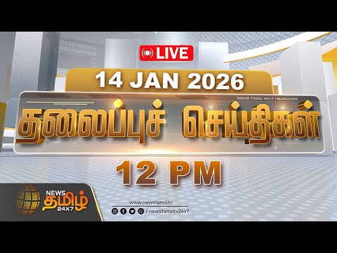 🔴LIVE : காலை 09 மணி தலைப்புச் செய்திகள் | 09 AM Headlines | 14 JAN 2026 | News Tamil 24x7 Headlines