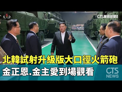 北韓試射升級版大口徑火箭砲　金正恩.金主愛到場觀看