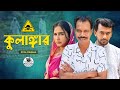 কুলাঙ্গার Kulangar Bangla New Natok 2025 Zaved Ali Shajuthi MR Films