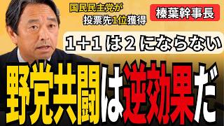 なぜ国民民主は野党共闘しないのか──データが暴いた不都合な現実【榛葉 5/22会見】