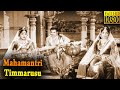 Mahamantri Timmarusu Full Movie HD | N. T. Rama Rao | Devika | Gummadi