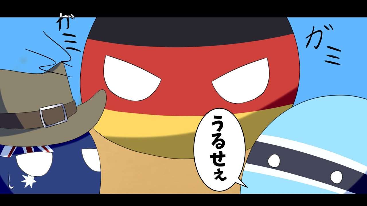 【ポーランドボール茶番】※終盤音量注意　ガミガミうるさいドイツを黙らせろ！