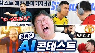 감스트 돌아온 AI콘테스트 레전드입니다 ㅋㅋㅋ