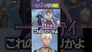 あらぬ一旦ステイTONIGHTのパクリ疑惑をかけるイブ #shorts