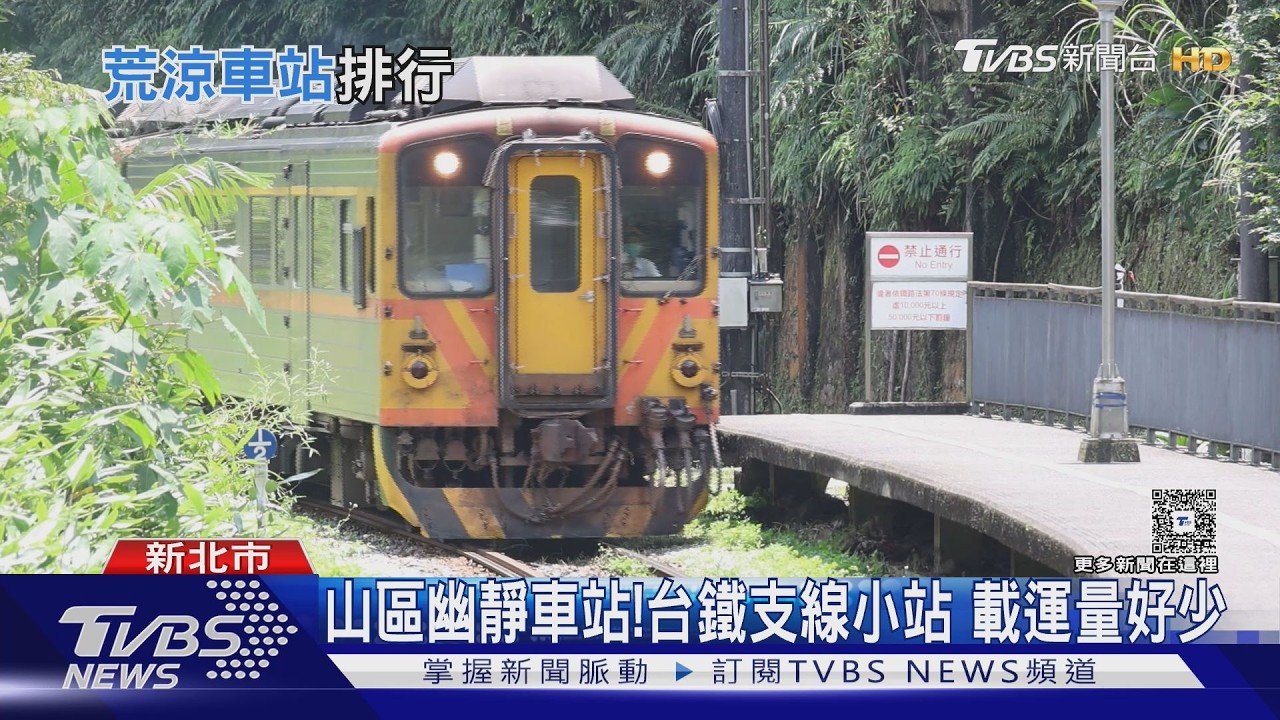 全台最冷清車站曝光！鐵道專家：文化與在地價值不能只看運量