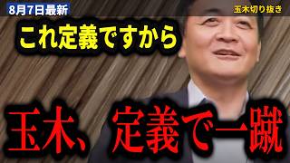 【8/7 対談】玉木雄一郎『税額控除なし給付なんですよ』“給付付き税額控除”の正体…円安は日本の金融財政政策への注文【玉木雄一郎/西田亮介/円安/インフレ/消費税/給付付き税額控除】