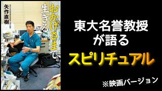 『おかげさまで生きる』矢作直樹/著 ~東大名誉教授が語るスピリチュアル~