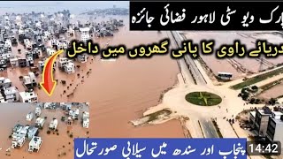 Park View City Lahore Flood | Ravi River | Lahore Effected from Ravi River | Punjab Ravi update