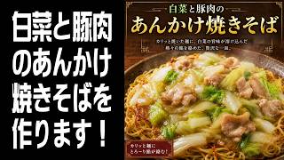【料理配信】白菜と豚肉のあんかけ焼きそばを作ります！