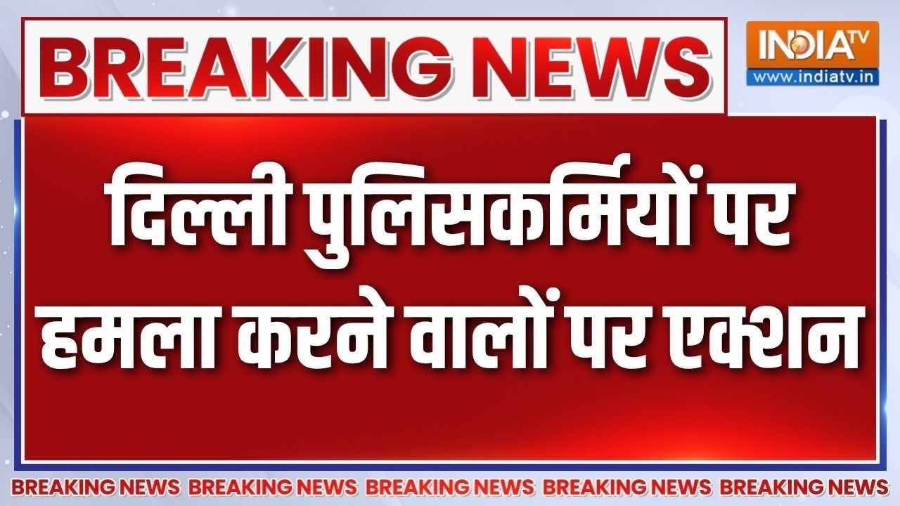 Delhi police attacked: दिल्ली पुलिसकर्मियों से मारपीट करने वालों क