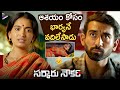 Sarkaaru Noukari Telugu Movie Best Emotional Scene | Akash Goparaju | Bhavana Vazhapandal | TFN