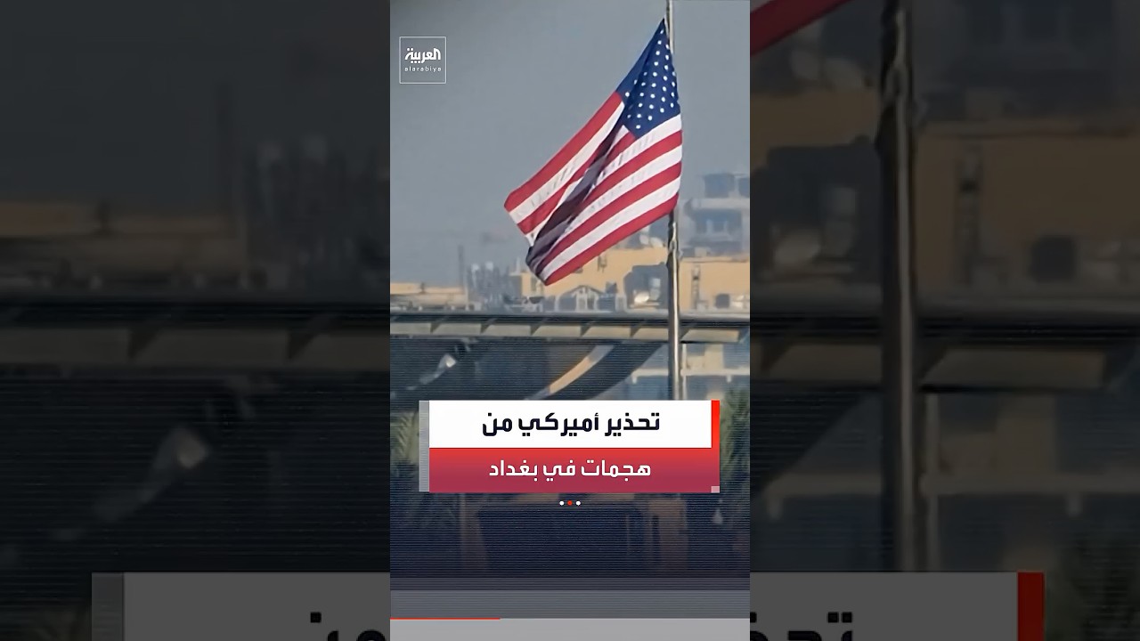 فيديو | السفارة الأميركية في العراق تحذر من احتمال حدوث هجمات إرهابية في بغداد