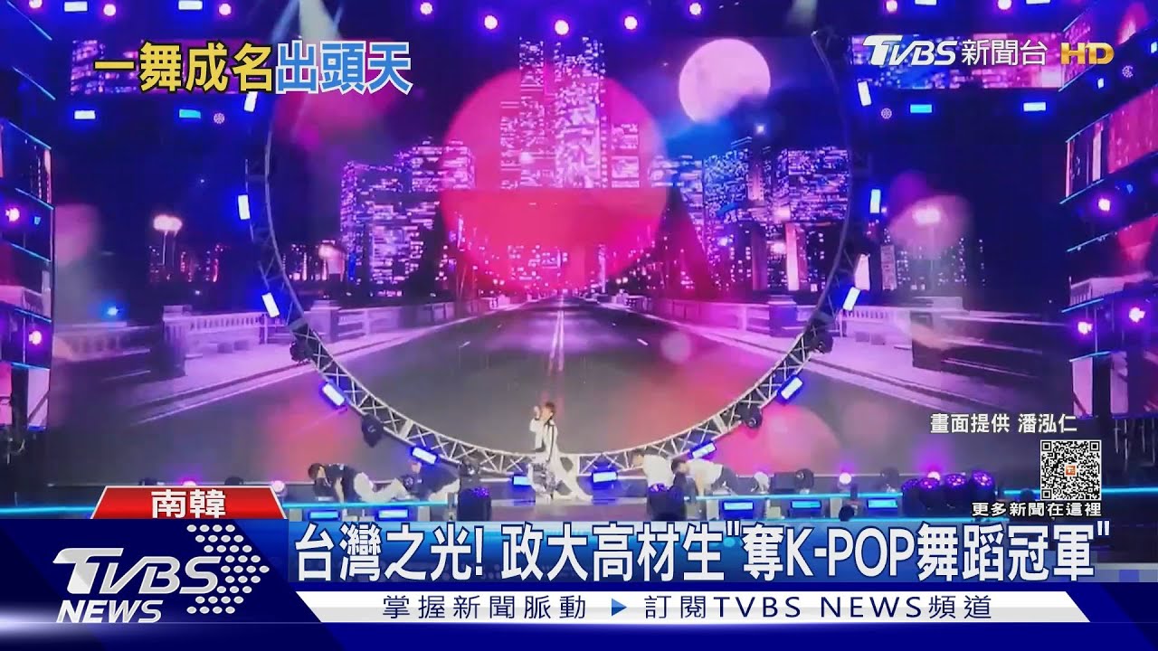 台灣之光!政大生「奪K-POP舞蹈冠軍」 5歲妹妹1招吸SOMI點讚