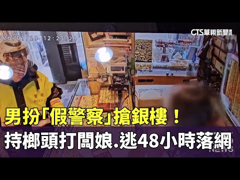 男扮「假警察」搶銀樓！　持榔頭打闆娘　逃48小時落網