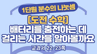 초등 6학년 2학기 수학 1단원 분수의 나눗셈 (7) (22~23쪽)