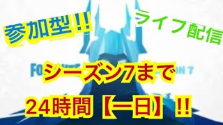 あと1日でシーズン7⁈ライブ配信参加型【フォートナイト】