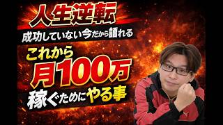 【人生逆転】何者でもない私が「5年で月100万」稼ぐために4月からやる事