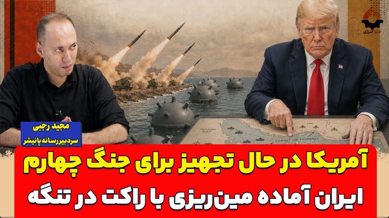 آمریکا در حال تجهیز برای جنگ چهارم؛ ایران آماده مین‌ریزی با راکت در تنگه| مجی