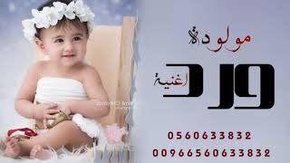 اغنية مولودة 2022 ملامح فرحتي زفة باسم ورد بدون حقوق