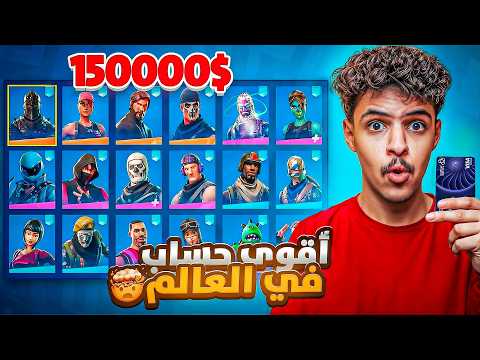 اشتريت أندر وأغلى حساب في عالم فورت نايت 😨🔥 انصدمت من عدد السكنات🤯