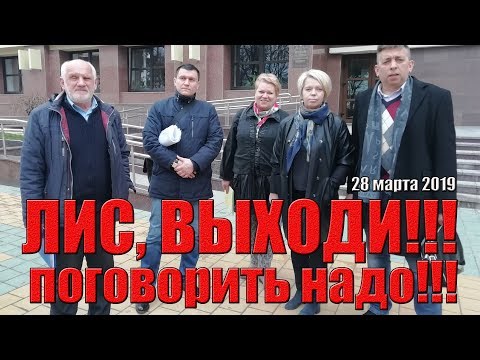 28.03.2019 встреча Иниц. группы с зампредом Лиса