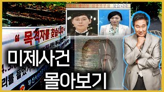 Download lagu [미제사건 몰아보기] 미궁에 빠진 사건 해결은 언제쯤? mp3