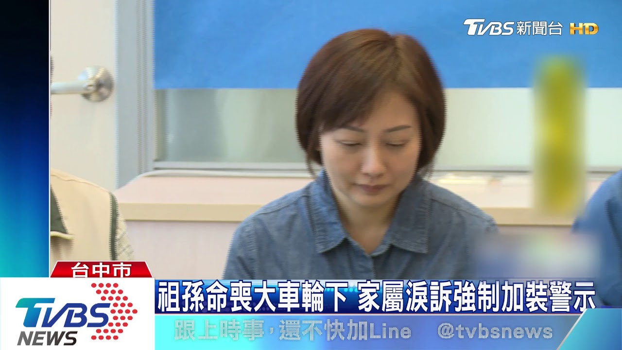 祖孫命喪大車輪下　家屬淚訴強制加裝警示