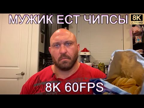 МУЖИК ЕСТ ЧИПСЫ 8K 60FPS🍿🍿🍿