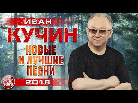 ИВАН КУЧИН 2018 ✮ САМЫЕ НОВЫЕ ПЕСНИ И ЛЮБИМЫЕ ХИТЫ ✮ ТОП 30 ✮