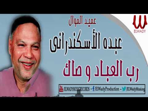Abdo El Askandarany -   Rab El 3bad Wasak / عبدة الأسكندراني - رب العباد وصاك