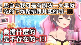 【Hololive中文翻譯】居然有辦法一大早就吃炸豬排跟天婦羅丼飯 不愧是暴食的馬自立啊www【夏色まつり/夏色祭】